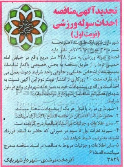 تجدید آگهی مناقصه,  مناقصه احداث سوله ورزشی- تجدید 