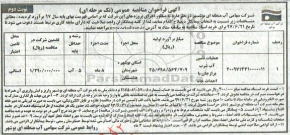 مناقصه عمومی, فراخوان عملیات تامین آب شرب (نوبت دوم)