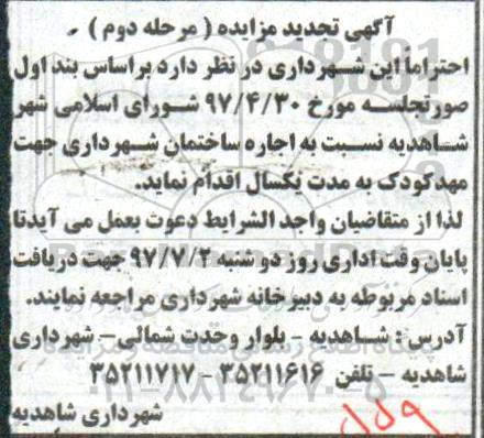تجدید مزایده, تجدید مزایده اجاره ساختمان شهرداری جهت مهد کودک- مرحله دوم