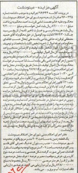 مزایده,مزایده یک قطعه زمین مساحت 207 متر 