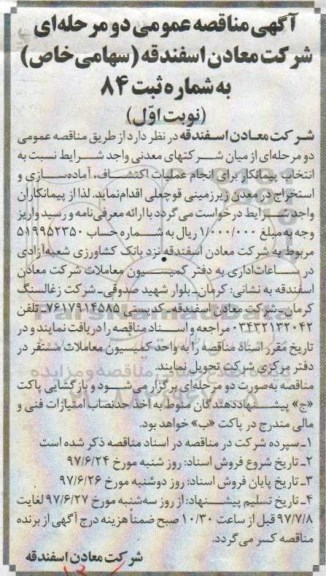 آگهی مناقصه عمومی ، مناقصه انتخاب پیمانکار برای انجام عملیات اکتشاف، آماده سازی و استخراج در معدن ...