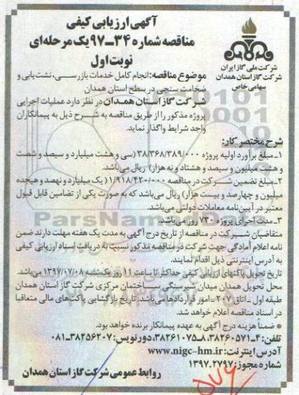 اگهی ارزیابی کیفی, ارزیابی کیفی انجام کامل خدمات بازرسی، نشت یابی و ضخامت سنجی 