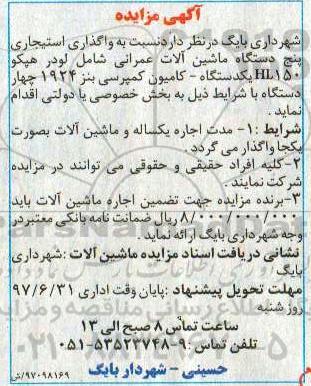 آگهی مزایده,مزایده واگذاری استیجاری پنج دستگاه ماشین آلات عمرانی