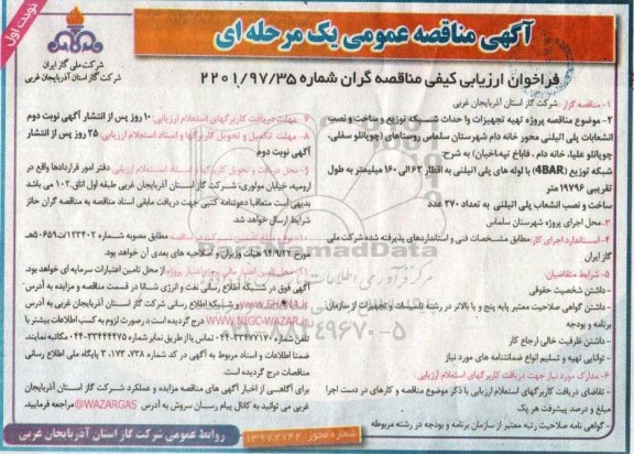 آگهی مناقصه عمومی, مناقصه پروژه تهیه تجهیزات و احداث شبکه توزیع و ساخت و نصب انشعابات 97.6.21