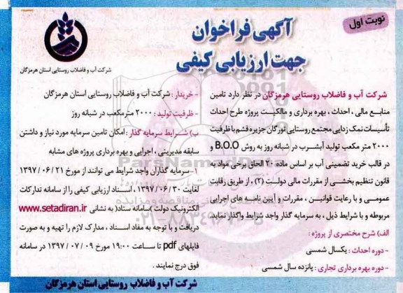 فراخوان ارزیابی کیفی، مناقصه تامین منابع مالی، احداث، بهره برداری و مالکیت پروژه طرح احداث تاسیسات نمک زدایی