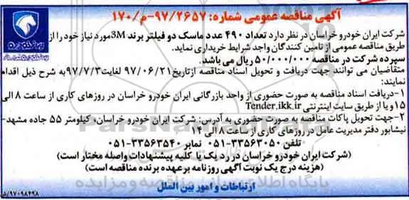 مناقصه عمومی, مناقصه تعداد 490 عدد ماسک دو فیلتر برند 3M 