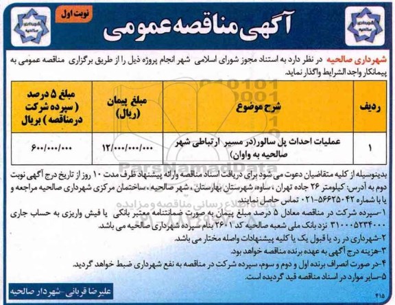 آگهی مناقصه عمومی , مناقصه عملیات احداث پل