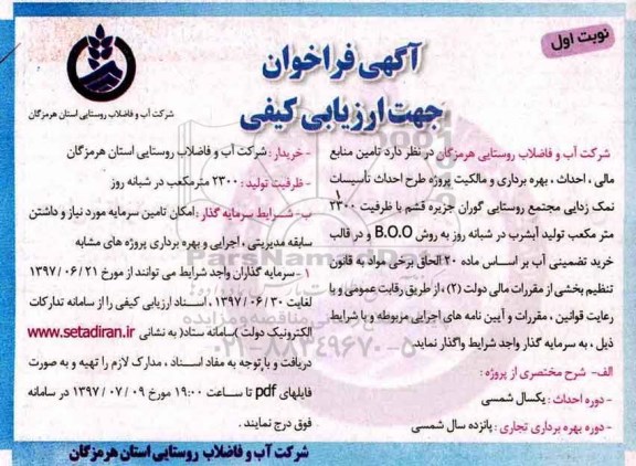 فراخوان ارزیابی کیفی، مناقصه تامین منابع مالی، احداث، بهره برداری و مالکیت پروژه طرح احداث تاسیسات نمک زدایی