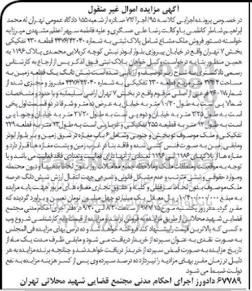 مزایده,مزایده ششدانگ زمین بخش هفت تهران