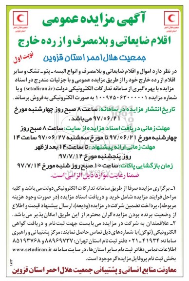 آگهی مزایده عمومی,مزایده اقلام ضایعاتی و بلا مصرف و از رده خارج