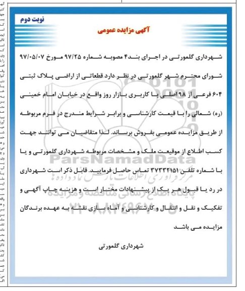 مزایده,مزایده فروش قطعاتی از اراضی پلاک ثبتی کاربری بازار روز نوبت دوم