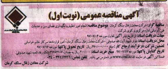 آگهی مناقصه عمومی ، مناقصه انجام امور تنظیف ، نگهداری فضای سبز