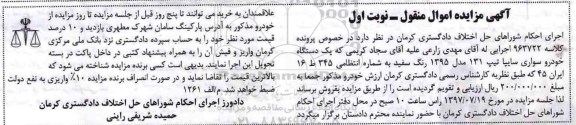 آگهی مزایده اموال منقول , مزایده فروش یکدستگاه خودرو سواری سایپا