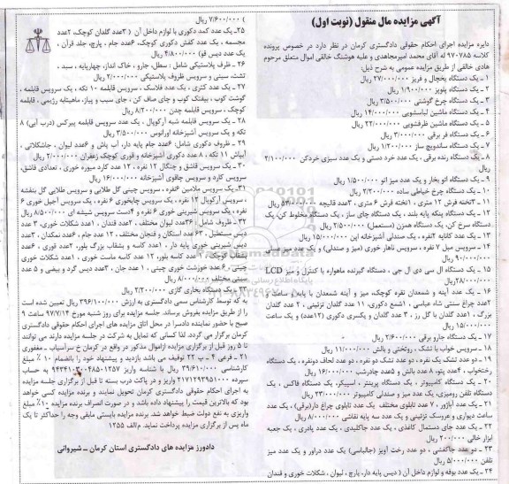 مزایده, مزایده یخچال و فریزر، دستگاه پلوپز، دستگاه چرخ گوشتی...