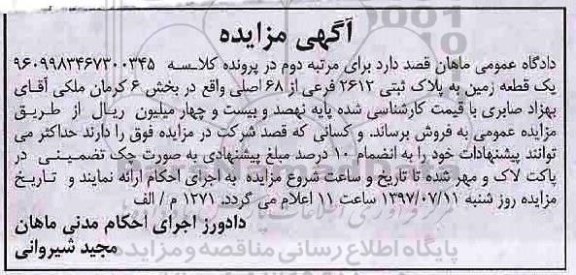 مزایده,مزایده یک قطعه زمین بخش شش کرمان