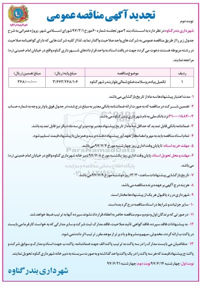 مناقصه ,تجدید مناقصه تکمیل پیاده رو سلامت ضلع شمالی- نوبت دوم 