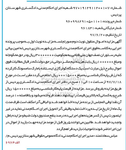 مزایده, مزایده یک دستگاه کولر گازی ایستاده 