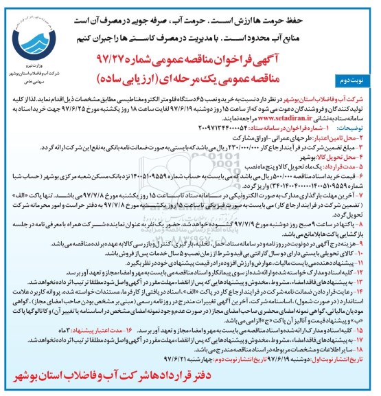مناقصه عمومی, مناقصه خرید و نصب 65 دستگاه فلومتر الکترومغناطیسی- نوبت دوم 