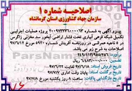 اصلاحیه مناقصه عمومی, مناقصه پروژه عملیات اجرایی تکمیل شبکه های فرعی آبیاری 