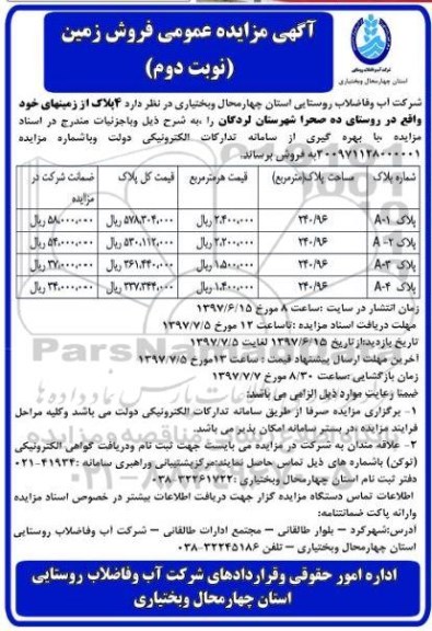 مزایده,مزایده فروش 4 پلاک از زمین های خود روستای ده صحرا نوبت دوم