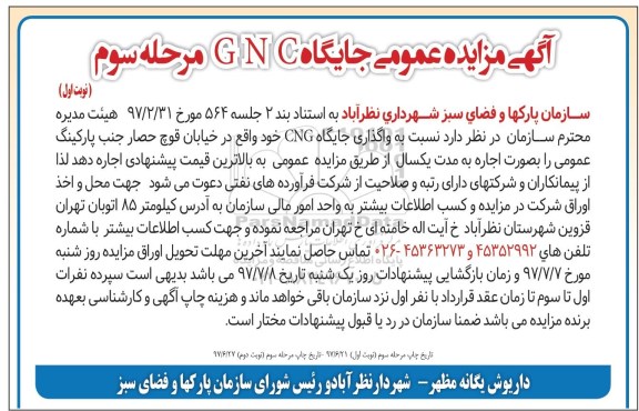 آگهی مزایده عمومی ,مزایده واگذاری جایگاه  CNG - مرحله سوم - نوبت اول