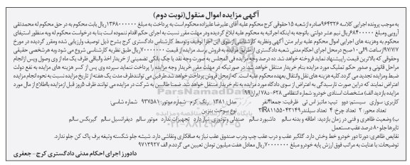 آگهی مزایده اموال منقول , مزایده فروش سواری دوو تیپ ماتیز اس ئی نوبت دوم 