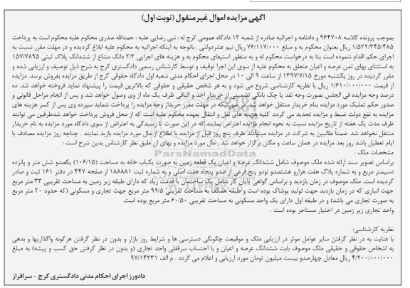 مزایده,مزایده زمین بصورت یکباب خانه مساحت 106.15متر 