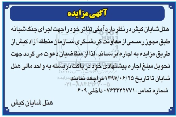 آگهی مزایده, مزایده اجاره آمفی تئاتر