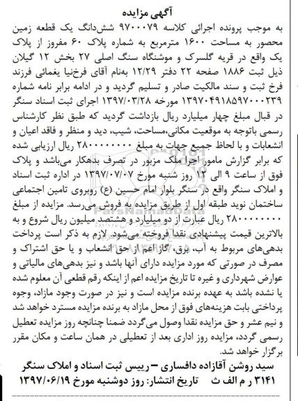 مزایده,مزایده ششدانگ زمین محصور مساحت 1600متر