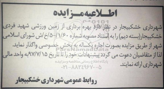 مزایده , مزایده بهره برداری از زمین ورزشی
