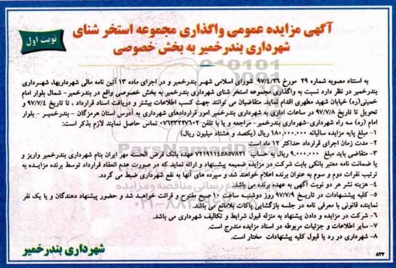 مزایده , مزایده واگذاری مجموعه استخر شنای شهرداری ...