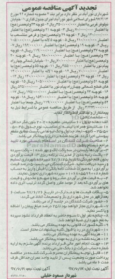 مناقصه عمومی, تجدید مناقصه اجرای جدول گذاری - نوبت دوم 