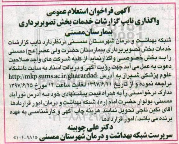 فراخوان عمومی ,  استعلام واگذاری تایپ گزارشات خدمات بخش تصویربرداری