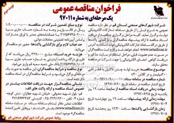 مناقصه ، مناقصه خرید لوله چدن داکتیل- نوبت دوم 