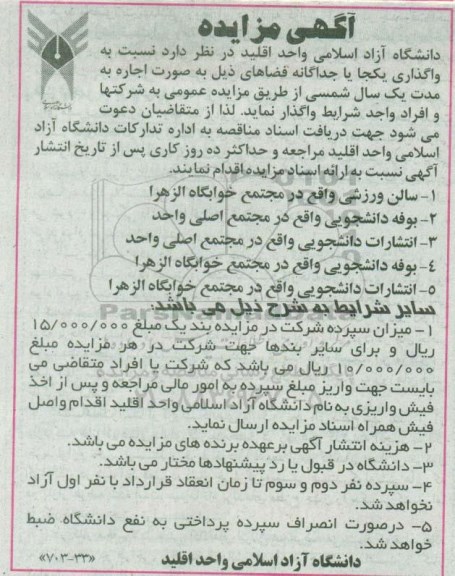 آگهی مزایده,مزایده بوفه دانشجویی