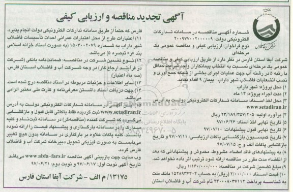 تجدید مناقصه ,تجدید مناقصه عملیات اجرای بخشی از شبکه جمع آوری و نصب انشعابات فاضلاب - نوبت دوم 