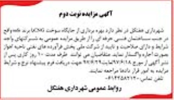 آگهی مزایده , مزایده بهره برداری از جایگاه سوخت CNG - نوبت دوم