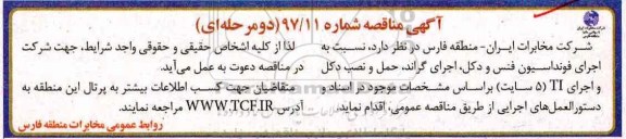 آگهی مناقصه, مناقصه اجرای فونداسیون فنس و دکل، اجرای گراند، حمل و نصب دکل...