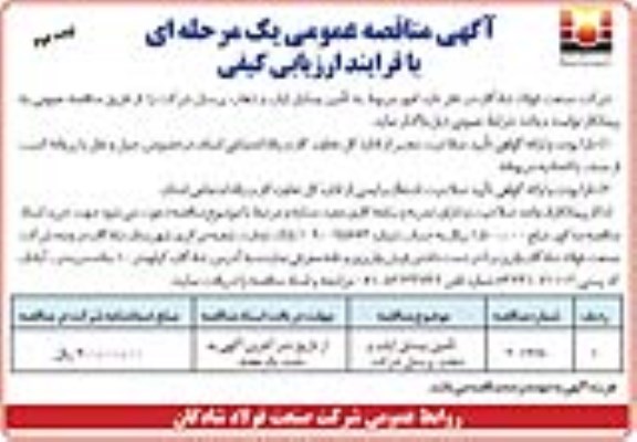 مناقصه عمومی, مناقصه تامین وسایل ایاب و ذهاب پرسنل شرکت نوبت دوم