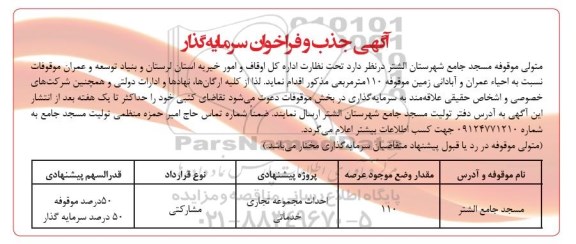 آگهی جذب و فراخوان سرمایه گذار , فراخوان سرمایه گذار جهت احیاء عمران و ابادانی زمین