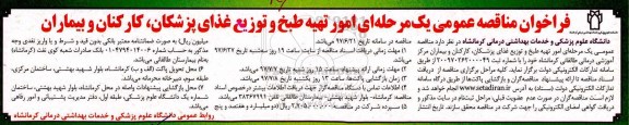 فراخوان مناقصه عمومی, فراخوان مناقصه امور تهیه طبخ و توزیع غذای پزشکان، کارکنان و بیماران