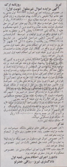 مزایده,مزایده ملک مساحت 76.15متر نوبت اول