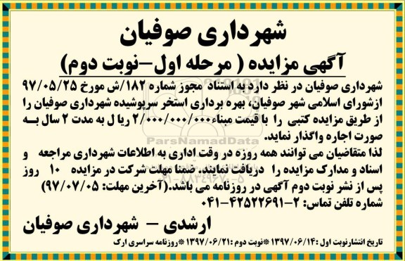 مزایده , مزایده بهره برداری استخر سرپوشیده-مرحله اول نوبت دوم