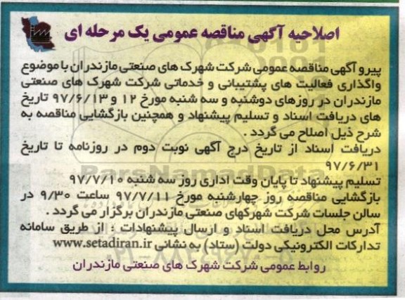 اصلاحیه مناقصه عمومی, مناقصه واگذاری فعالیت های پشتیبانی و خدماتی 