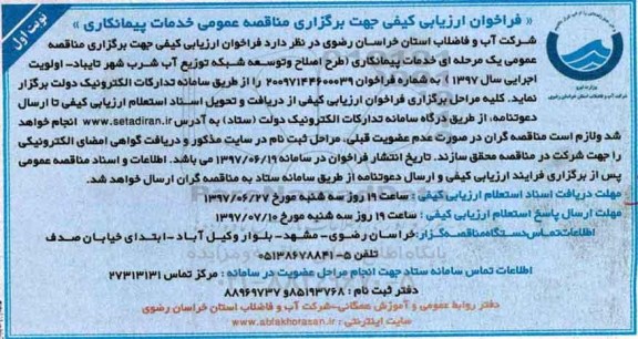 فراخوان ارزیابی کیفی, فراخوان ارزیابی کیفی خدمات پیمانکاری طرح اصلاح و توسعه شبکه توزیع آب شرب