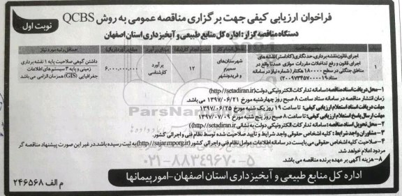 مناقصه عمومی, فراخوان اجرای قانون نقشه برداری، حدنگاری (کاداستر) ...