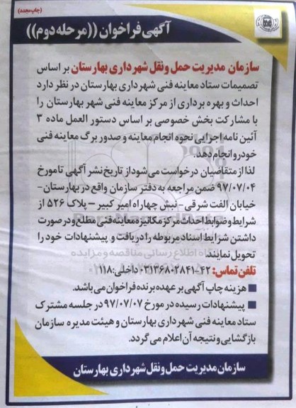 آگهی فراخوان, فراخوان احداث و بهره برداری از مرکز معاینه فنی- مرحله دوم 