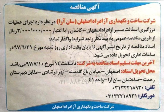 آگهی مناقصه, آگهی مناقصه اجرای عملیات درزگیری آسفالت