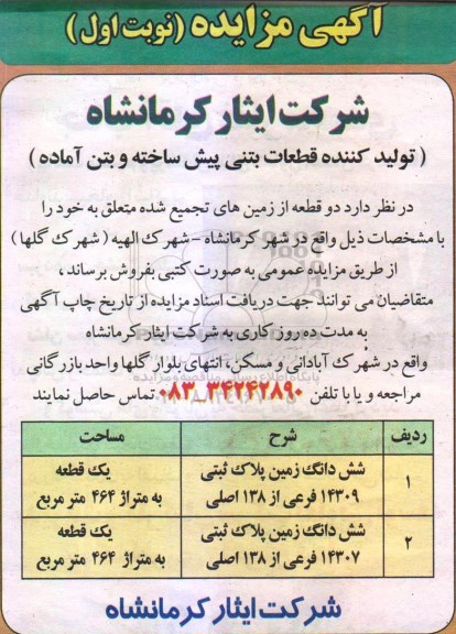 مزایده ,مزایده فروش دو قطعه از زمین های تجمیع شده مساحت هر کدام 464متر