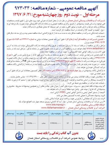 آگهی مناقصه عمومی, مناقصه خدمات تعمیر و نگهداری تاسیسات و کنترل کیفی -مرحله اول نوبت دوم